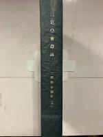 電気学会雑誌　Vol.59 No.606-617 昭和14年　下