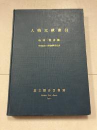 人物文献索引　明治以降～昭和43年刊行分