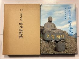 加津佐史話 : 加津佐郷土史