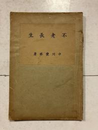 不老長生