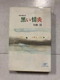 黒い情炎　現代長編小説　ポピュラーブックス
