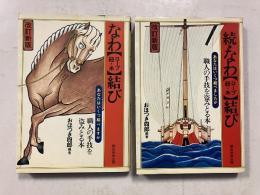 なわ(ロープ・紐・糸)結び : 職人の手技(てわざ)を盗みとる本　正・続　計2冊