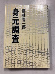 身元調査