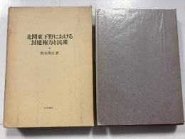 北関東下野における封建権力と民衆