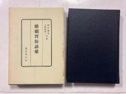 婚姻習俗語彙