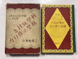 図解　誰にも出来る最も新しい　科学玩具と模型の作り方