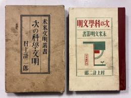 次の科学文明　[未来文明叢書　第1輯]