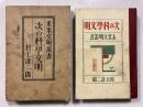 次の科学文明　[未来文明叢書　第1輯]