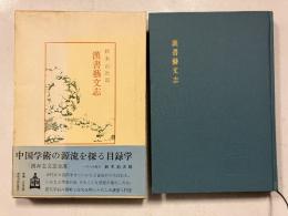 漢書芸文志　[中国古典新書]