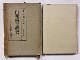 山鹿素行研究　全集第2巻