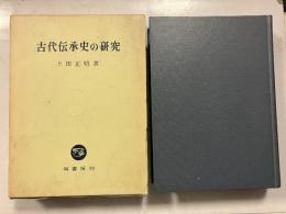 古代伝承史の研究