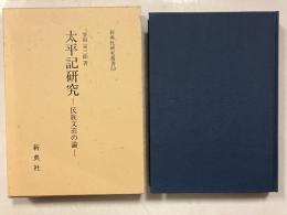 太平記研究 : 民族文芸の論　[新典社研究叢書 53]