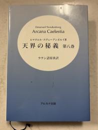 天界の秘儀　第8巻