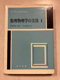 数理物理学の方法1　新装版