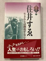 住井すゑ : 生きるとは創造すること　[人生のエッセイ / 鶴見俊輔 監修　5]