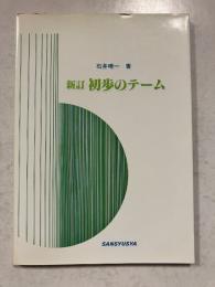 初歩のテーム