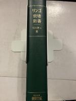 リンゴ栽培新書