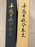 豊橋市政八十年史