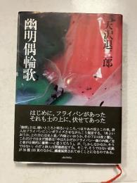 幽明偶輪歌