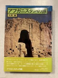 アフガニスタンの旅