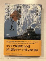遥かなるチベット : 河口慧海の足跡を追って