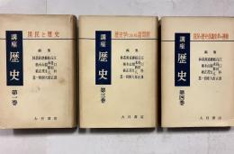 国民と歴史　[講座歴史　第１.3.4巻]　計3冊