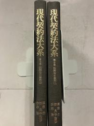 現代契約法大系　第8巻.第9巻　(国際取引契約 1.2)　計2冊