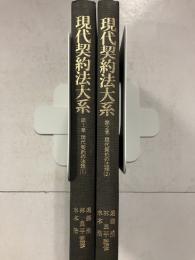 現代契約法大系　第1巻 .第2巻　(現代契約の法理 1.2)　計2冊