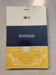 室生犀星詩集