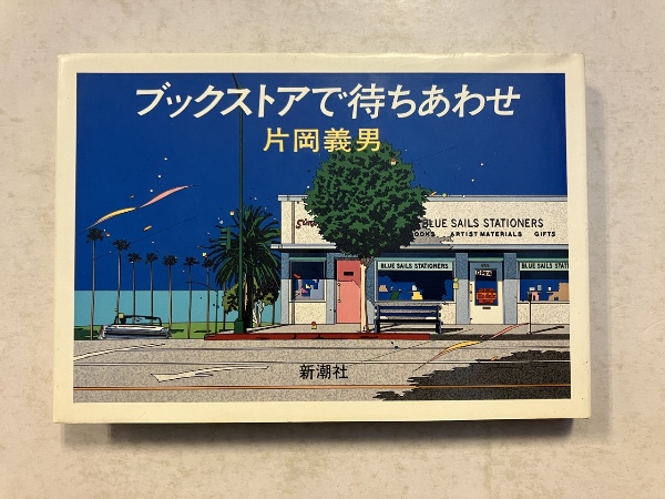 ブックストアで待ちあわせ(片岡義男 著) / 古本、中古本、古書籍の通販 