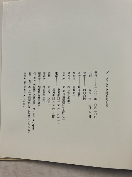 ブックストアで待ちあわせ | 片岡義男 著 | 新潮社 | ¥3,000 - 日本の