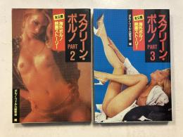 スクリーン・ポルノ　[part 2.part 3]　計2冊