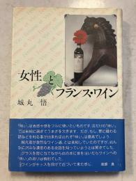 女性とフランス・ワイン