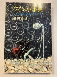 ワイン小事典 : ソムリエのためのハンドブック