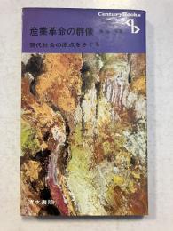 産業革命の群像 : 現代社会の原点をさぐる　[センチュリーブックス 人と歴史シリーズ　西洋20］