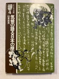 気候の語る日本の歴史　[そしえて文庫4]