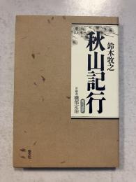 秋山記行: 現代語訳 | 鈴木 牧之, 磯部 定治 |本 | 通販 | Amazon