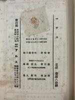 マチス　[アルス美術叢書 第6編]