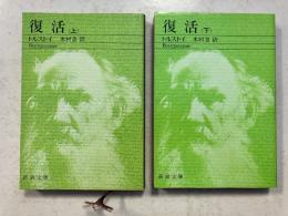 復活　[新潮文庫]　上巻.下巻　計2冊