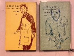 七億の大河 : みんなで考える新中国　上巻.下巻　計2冊