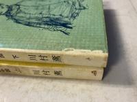 七億の大河 : みんなで考える新中国　上巻.下巻　計2冊