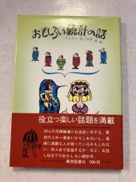 おもしろい統計の話