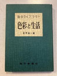 色彩と生活