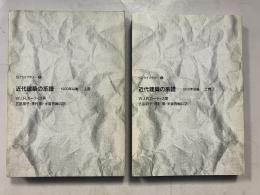 近代建築の系譜 : 1900年以後　上巻.下巻　[計2冊]