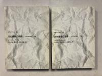 近代建築の系譜 : 1900年以後　上巻.下巻　[計2冊]
