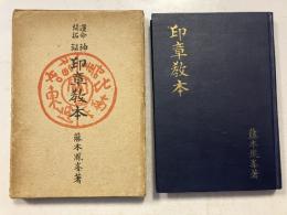 印章教本