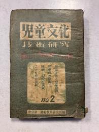 児童文化　技術研究　第2