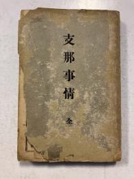 支那事情