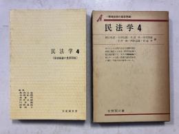 民法学　4 (債権総論の重要問題)