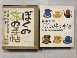 ぼくの旅の手帖 : または、珈琲のある風景